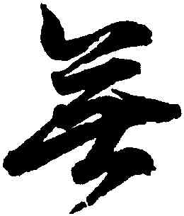 無,李隆基,書法字典